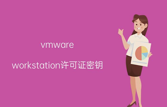 vmware workstation许可证密钥（vmware workstation 8）